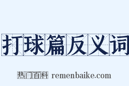 打球篇反义词是什么意思的图片